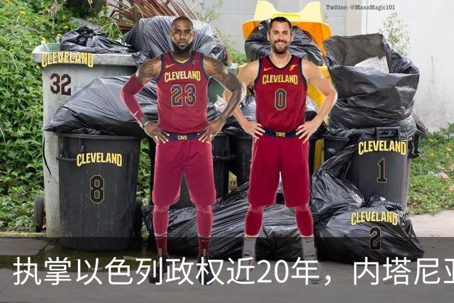 执掌以色列政权近20年，内塔尼亚胡今天迎来“生死局”，这张选票牵动整个中东