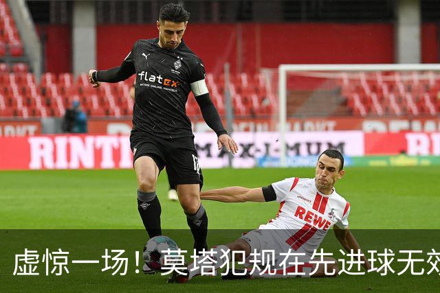 虚惊一场！莫塔犯规在先进球无效，国安仍2-1领先