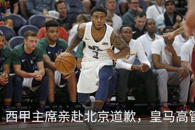 西甲主席亲赴北京道歉，皇马高管却选择旁观：姆巴佩的道歉为何让人失望？